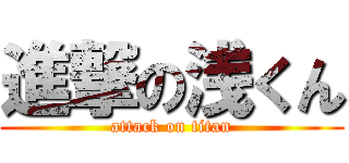 進撃の浅くん (attack on titan)