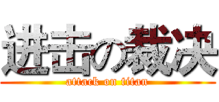 进击の裁决 (attack on titan)