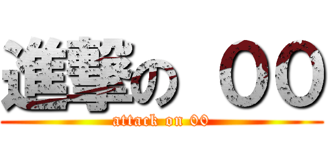 進撃の ００ (attack on 00)