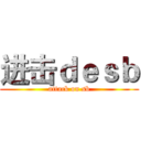 进击ｄｅｓｂ (attack on sb)
