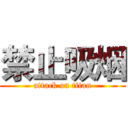 禁止吸烟 (attack on titan)