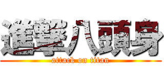 進撃八頭身 (attack on titan)