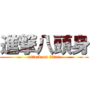 進撃八頭身 (attack on titan)