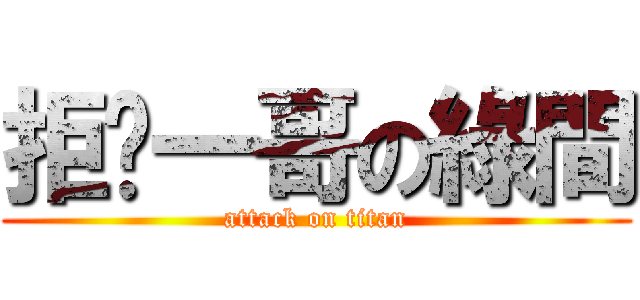 拒絕一哥の綠間 (attack on titan)