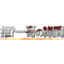 拒絕一哥の綠間 (attack on titan)