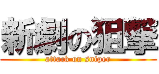 新劇の狙撃 (attack on sniper)