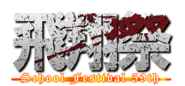 飛翔祭 (School Festival 59th)
