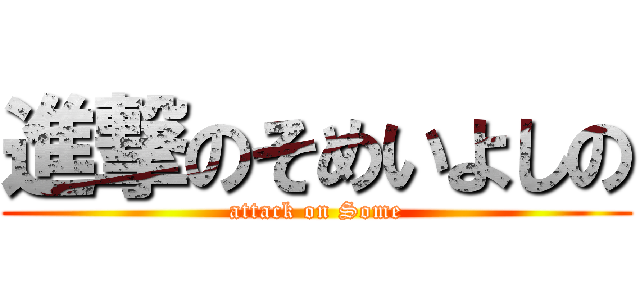 進撃のそめいよしの (attack on Some)