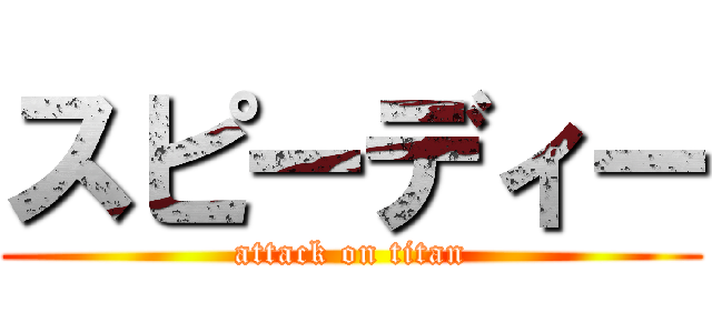 スピーディー (attack on titan)