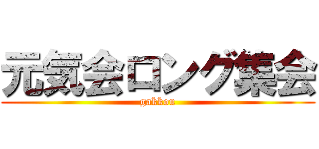 元気会ロング集会 (gakkou)