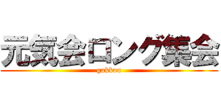 元気会ロング集会 (gakkou)