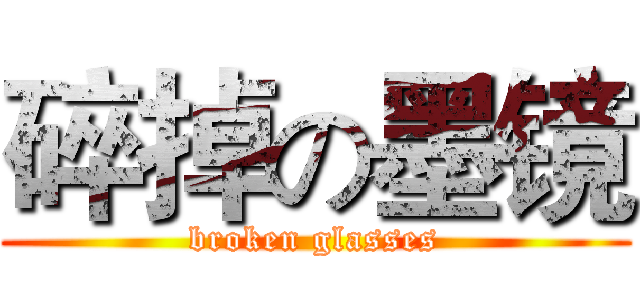 碎掉の墨镜 (broken glasses)