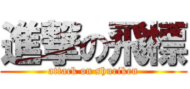 進撃の飛標 (attack on shuriken)