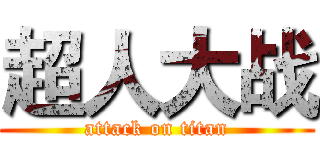 超人大战 (attack on titan)