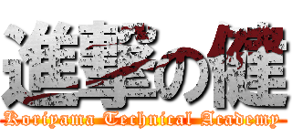 進撃の健 (Koriyama Technical Academy)
