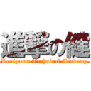 進撃の健 (Koriyama Technical Academy)