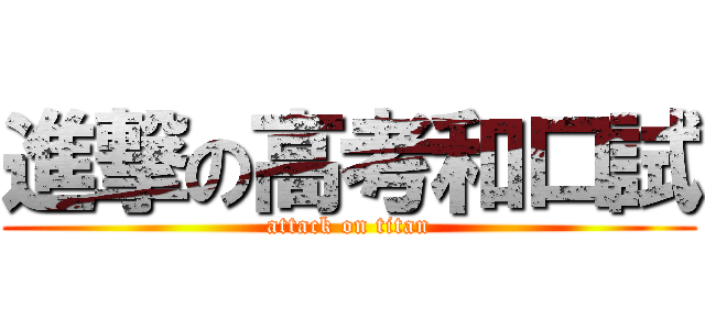 進撃の高考和口試 (attack on titan)