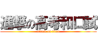 進撃の高考和口試 (attack on titan)
