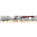進撃の高考和口試 (attack on titan)