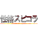 性格スピコラ (Devil's Weapons)