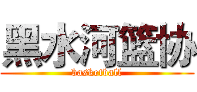 黑水河篮协 (basketball)