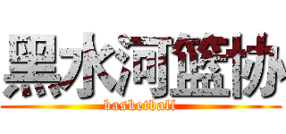 黑水河篮协 (basketball)