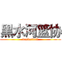 黑水河篮协 (basketball)