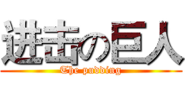 进击の巨人 (The pudding)