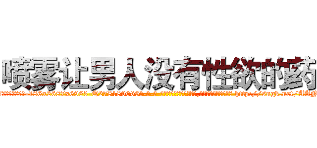 喷雾让男人没有性欲的药 (喷雾让男人没有性欲的药【电-186x2687x6963-Q278180069元-吉-药-业】我们做的是长期生意,靠的是老客户长期支持 http://sngk.net/AAN3Tt
)