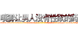 喷雾让男人没有性欲的药 (喷雾让男人没有性欲的药【电-186x2687x6963-Q278180069元-吉-药-业】我们做的是长期生意,靠的是老客户长期支持 http://sngk.net/AAN3Tt
)