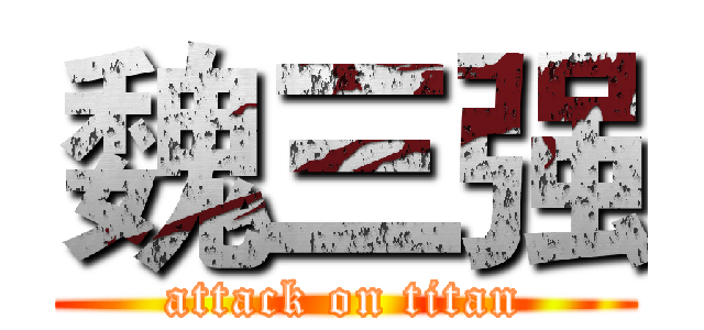 魏三强 (attack on titan)