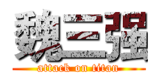 魏三强 (attack on titan)