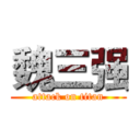 魏三强 (attack on titan)