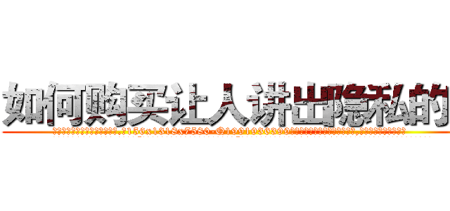 如何购买让人讲出隐私的药 (如何购买让人讲出隐私的药【电.话156x1318x7580-Q1991936399鑫宏药业】我们做的是长期生意,靠的是老客户长期支持
参考消息网2月20日报道 韩媒称，“剩女多、离婚率高的城市，房价一定会上涨。”这是中国经济学家金岩石2016年12月参加在上海举行的房地产相关论坛时说的话。
)