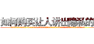 如何购买让人讲出隐私的药 (如何购买让人讲出隐私的药【电.话156x1318x7580-Q1991936399鑫宏药业】我们做的是长期生意,靠的是老客户长期支持
参考消息网2月20日报道 韩媒称，“剩女多、离婚率高的城市，房价一定会上涨。”这是中国经济学家金岩石2016年12月参加在上海举行的房地产相关论坛时说的话。
)