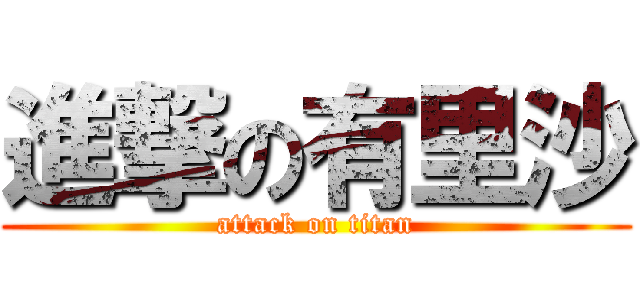 進撃の有里沙 (attack on titan)