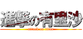 進撃の有里沙 (attack on titan)