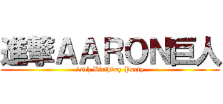 進撃ＡＡＲＯＮ巨人 (16th Birthday Party)