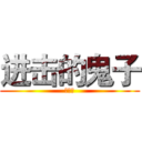 进击的鬼子 (萌萌哒)