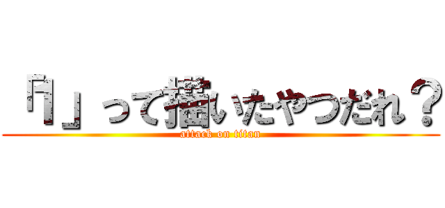 「１」って描いたやつだれ？ (attack on titan)