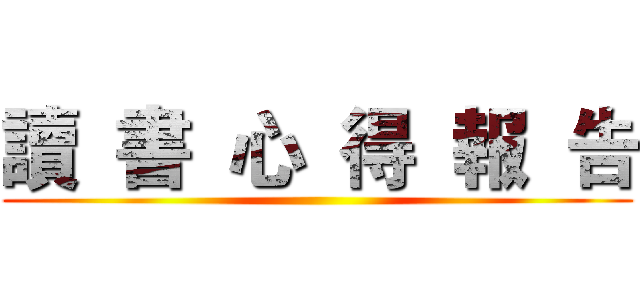 讀  書  心  得  報  告 ()