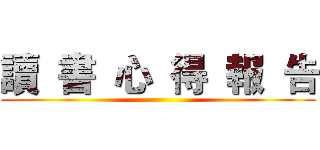 讀  書  心  得  報  告 ()