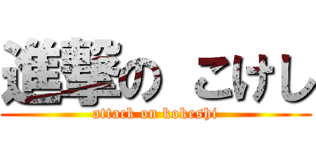 進撃の こけし (attack on kokeshi)