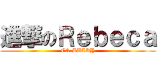 進撃のＲｅｂｅｃａ (CG-BULKY)