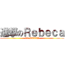 進撃のＲｅｂｅｃａ (CG-BULKY)