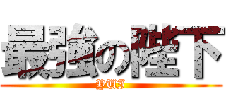 最強の陛下 (YUI)