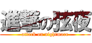 進撃の弦夜 (attack on nightmare)