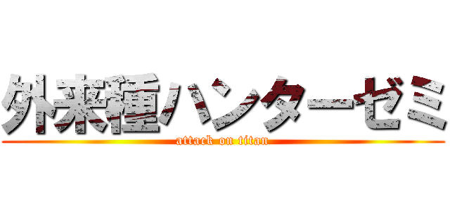 外来種ハンターゼミ (attack on titan)