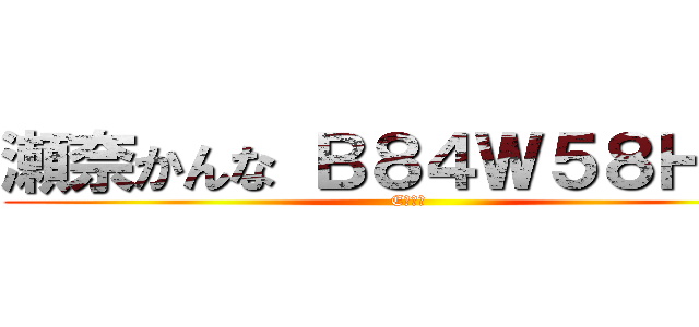 瀬奈かんな Ｂ８４Ｗ５８Ｈ８７ (Eカップ)
