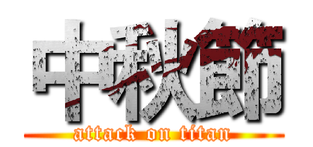 中秋節 (attack on titan)